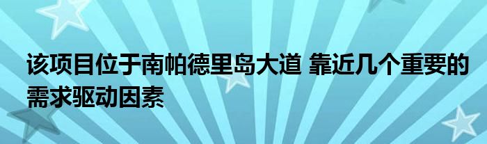 该项目位于南帕德里岛大道 靠近几个重要的需求驱动因素