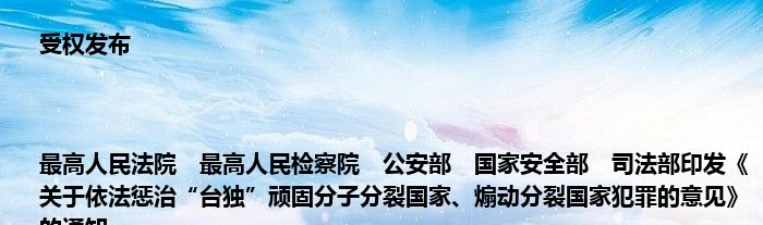 受权发布|最高人民法院　最高人民检察院　公安部　国家安全部　司法部印发《关于依法惩治“台独”顽固分子分裂国家、煽动分裂国家犯罪的意见》的通知