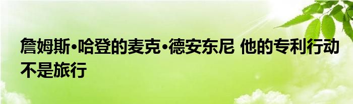 詹姆斯·哈登的麦克·德安东尼 他的专利行动不是旅行