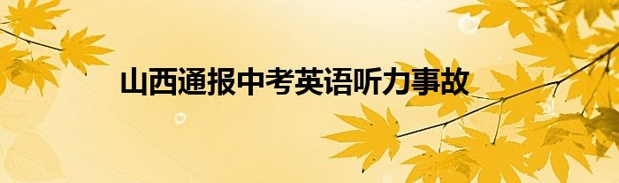 山西通报中考英语听力事故