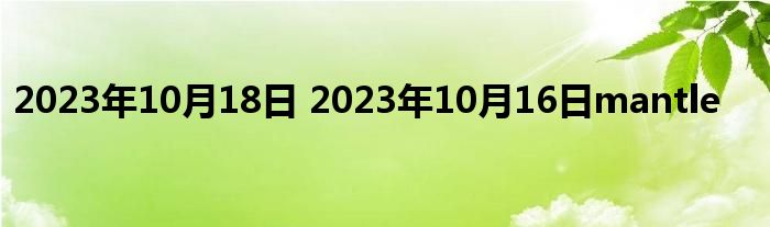 2023年10月18日 2023年10月16日mantle