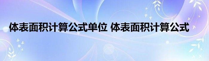 体表面积计算公式单位 体表面积计算公式