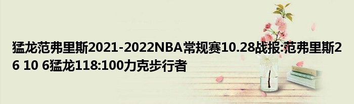 猛龙范弗里斯2021-2022NBA常规赛10.28战报:范弗里斯26 10 6猛龙118:100力克步行者