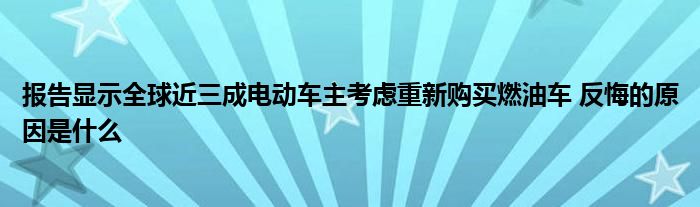 报告显示全球近三成电动车主考虑重新购买燃油车 反悔的原因是什么