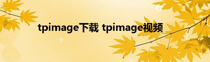 tpimage下载 tpimage视频