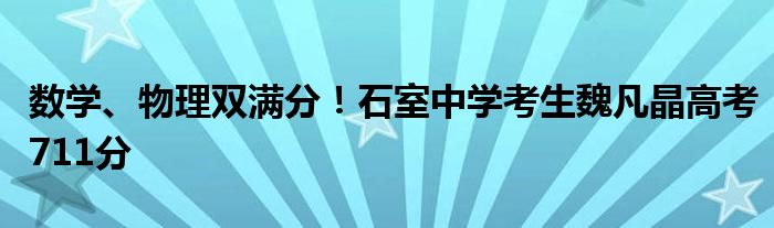 数学、物理双满分！石室中学考生魏凡晶高考711分