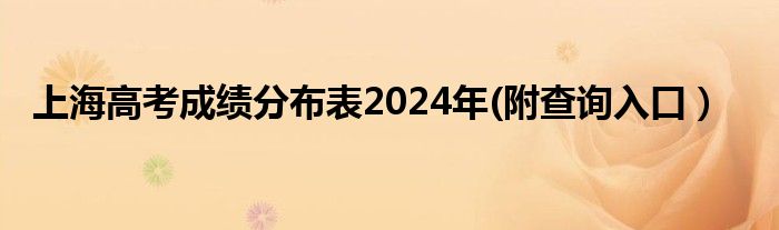 上海高考成绩分布表2024年(附查询入口）