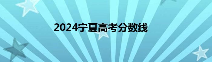 2024宁夏高考分数线