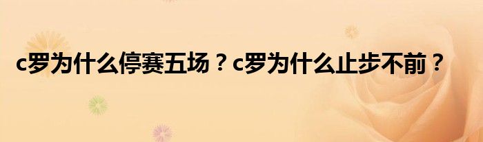 c罗为什么停赛五场？c罗为什么止步不前？