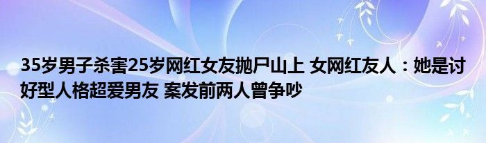 35岁男子杀害25岁网红女友抛尸山上 女网红友人：她是讨好型人格超爱男友 案发前两人曾争吵