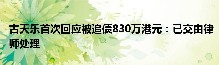 古天乐首次回应被追债830万港元：已交由律师处理