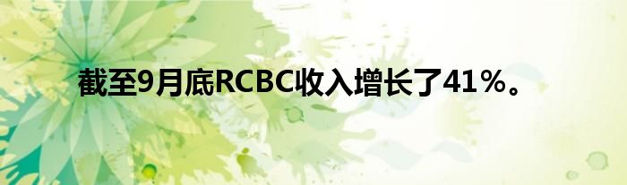 截至9月底RCBC收入增长了41％。