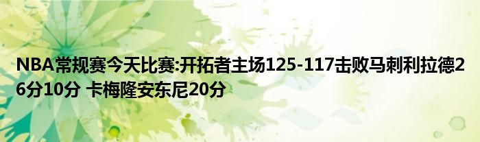 NBA常规赛今天比赛:开拓者主场125-117击败马刺利拉德26分10分 卡梅隆安东尼20分