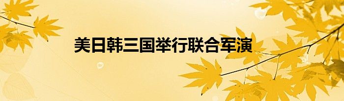 美日韩三国举行联合军演