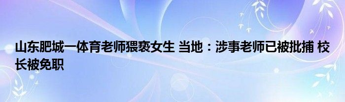 山东肥城一体育老师猥亵女生 当地：涉事老师已被批捕 校长被免职