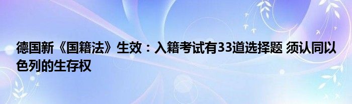 德国新《国籍法》生效：入籍考试有33道选择题 须认同以色列的生存权