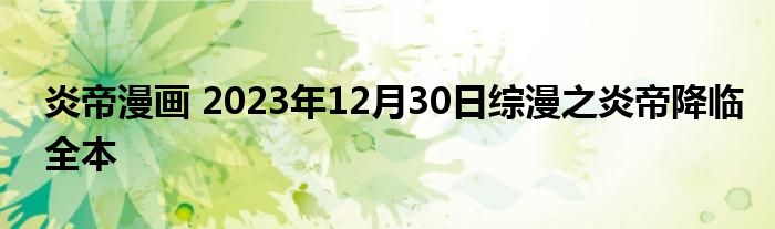 炎帝漫画 2023年12月30日综漫之炎帝降临全本