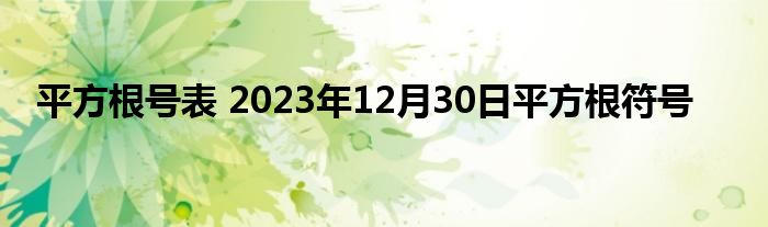 平方根号表 2023年12月30日平方根符号