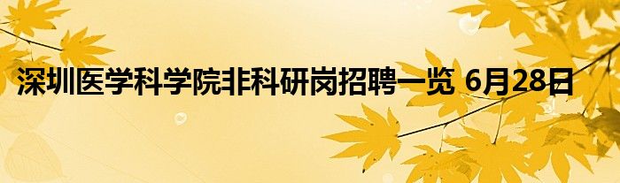 深圳医学科学院非科研岗招聘一览 6月28日