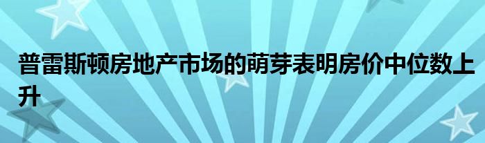 普雷斯顿房地产市场的萌芽表明房价中位数上升