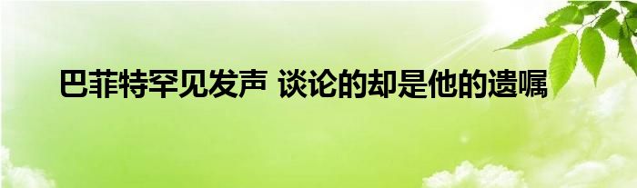 巴菲特罕见发声 谈论的却是他的遗嘱