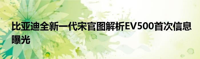 比亚迪全新一代宋官图解析EV500首次信息曝光