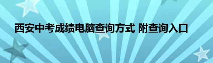 西安中考成绩电脑查询方式 附查询入口