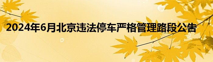 2024年6月北京违法停车严格管理路段公告