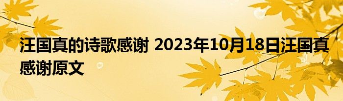 汪国真的诗歌感谢 2023年10月18日汪国真感谢原文