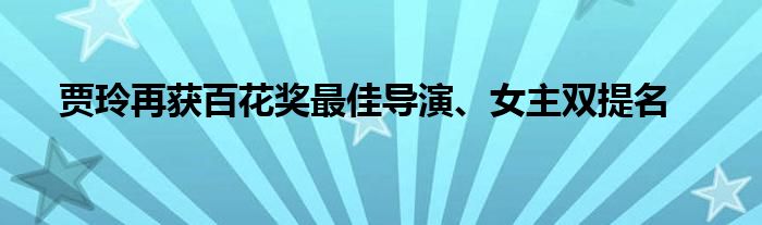 贾玲再获百花奖最佳导演、女主双提名