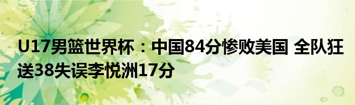 U17男篮世界杯：中国84分惨败美国 全队狂送38失误李悦洲17分