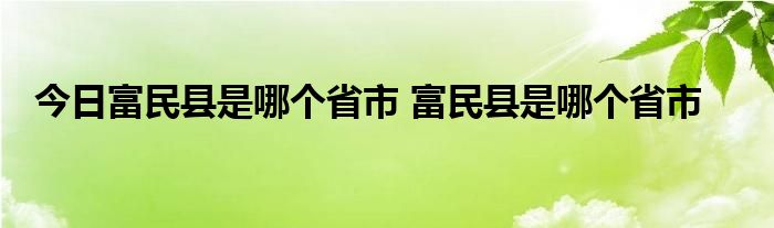 今日富民县是哪个省市 富民县是哪个省市