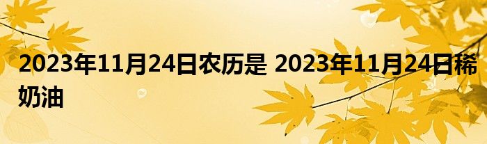 2023年11月24日农历是 2023年11月24日稀奶油