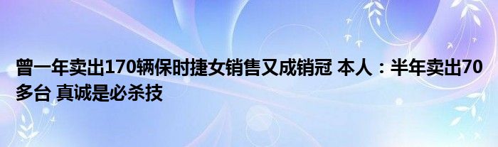 曾一年卖出170辆保时捷女销售又成销冠 本人：半年卖出70多台 真诚是必杀技