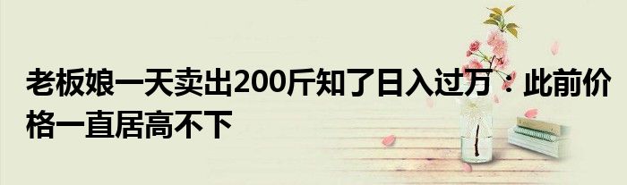 老板娘一天卖出200斤知了日入过万：此前价格一直居高不下