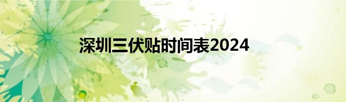 深圳三伏贴时间表2024