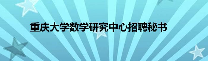 重庆大学数学研究中心招聘秘书