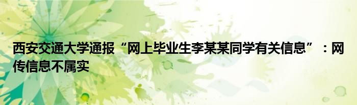 西安交通大学通报“网上毕业生李某某同学有关信息”：网传信息不属实