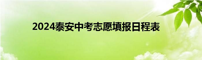 2024泰安中考志愿填报日程表