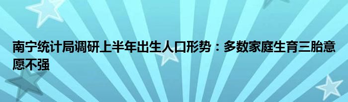 南宁统计局调研上半年出生人口形势：多数家庭生育三胎意愿不强