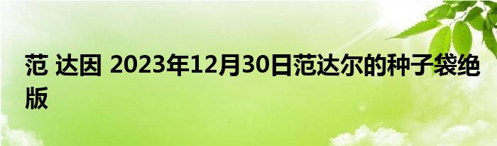 范 达因 2023年12月30日范达尔的种子袋绝版