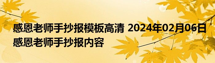 感恩老师手抄报模板高清 2024年02月06日感恩老师手抄报内容