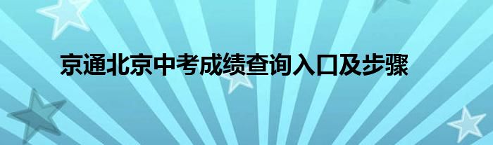 京通北京中考成绩查询入口及步骤