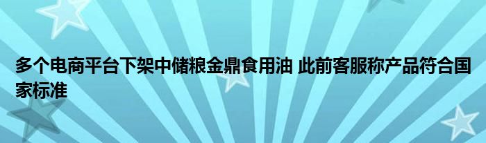 多个电商平台下架中储粮金鼎食用油 此前客服称产品符合国家标准