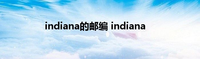 indiana的邮编 indiana