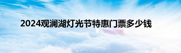 2024观澜湖灯光节特惠门票多少钱