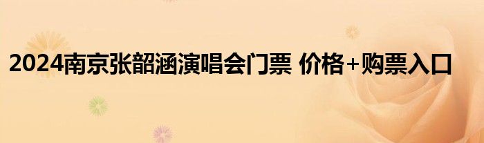 2024南京张韶涵演唱会门票 价格+购票入口