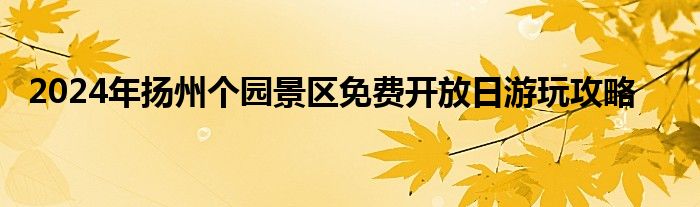 2024年扬州个园景区免费开放日游玩攻略