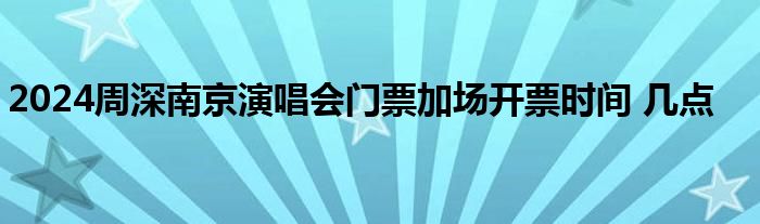 2024周深南京演唱会门票加场开票时间 几点