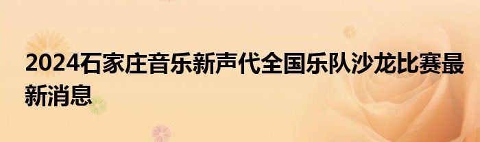 2024石家庄音乐新声代全国乐队沙龙比赛最新消息